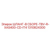 1310824300 ШЛАНГ-В СБОРЕ-TBV-R-XAS400-CD-IT4 Epiroc