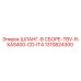 1310824300 ШЛАНГ-В СБОРЕ-TBV-R-XAS400-CD-IT4 Epiroc