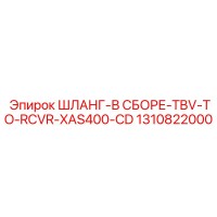 1310822000 ШЛАНГ-В СБОРЕ-TBV-TO-RCVR-XAS400-CD Epiroc