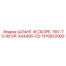 1310822000 ШЛАНГ-В СБОРЕ-TBV-TO-RCVR-XAS400-CD Epiroc