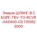 1310822000 ШЛАНГ-В СБОРЕ-TBV-TO-RCVR-XAS400-CD Epiroc
