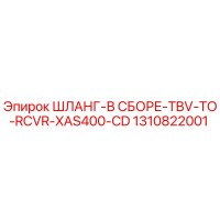 1310822001 ШЛАНГ-В СБОРЕ-TBV-TO-RCVR-XAS400-CD Epiroc
