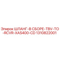 1310822001 ШЛАНГ-В СБОРЕ-TBV-TO-RCVR-XAS400-CD Epiroc