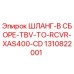 1310822001 ШЛАНГ-В СБОРЕ-TBV-TO-RCVR-XAS400-CD Epiroc