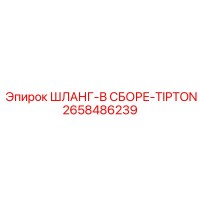 2658486239 ШЛАНГ-В СБОРЕ-TIPTON Epiroc