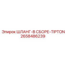 2658486239 ШЛАНГ-В СБОРЕ-TIPTON Epiroc