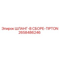 2658486246 ШЛАНГ-В СБОРЕ-TIPTON Epiroc