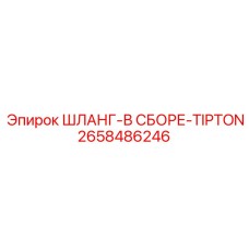 2658486246 ШЛАНГ-В СБОРЕ-TIPTON Epiroc