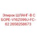 2658258673 ШЛАНГ-В СБОРЕ-V16Z099J-FC-62 Epiroc