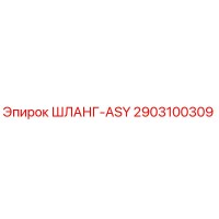 2903100309 ШЛАНГ-ASY Epiroc