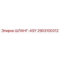2903100312 ШЛАНГ-ASY Epiroc