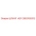 2903100312 ШЛАНГ-ASY Epiroc