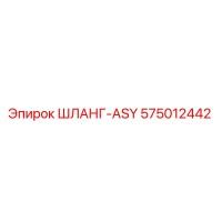 575012442 ШЛАНГ-ASY Epiroc