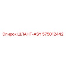 575012442 ШЛАНГ-ASY Epiroc