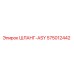 575012442 ШЛАНГ-ASY Epiroc