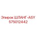 575012442 ШЛАНГ-ASY Epiroc