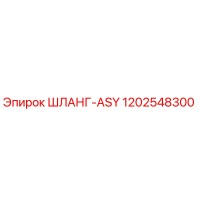 1202548300 ШЛАНГ-ASY Epiroc