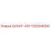 1202548300 ШЛАНГ-ASY Epiroc