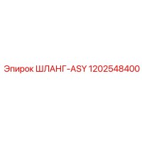 1202548400 ШЛАНГ-ASY Epiroc