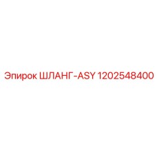 1202548400 ШЛАНГ-ASY Epiroc