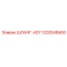 1202548400 ШЛАНГ-ASY Epiroc