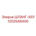 1202548400 ШЛАНГ-ASY Epiroc