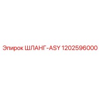 1202596000 ШЛАНГ-ASY Epiroc