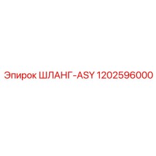 1202596000 ШЛАНГ-ASY Epiroc