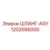 1202596000 ШЛАНГ-ASY Epiroc