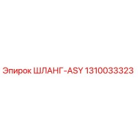 1310033323 ШЛАНГ-ASY Epiroc