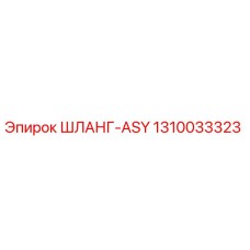 1310033323 ШЛАНГ-ASY Epiroc