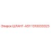 1310033323 ШЛАНГ-ASY Epiroc