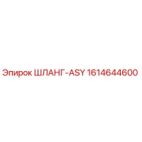 1614644600 ШЛАНГ-ASY Epiroc