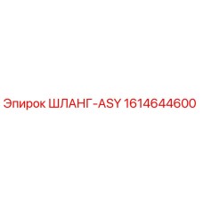 1614644600 ШЛАНГ-ASY Epiroc