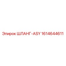 1614644611 ШЛАНГ-ASY Epiroc