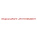1614644611 ШЛАНГ-ASY Epiroc