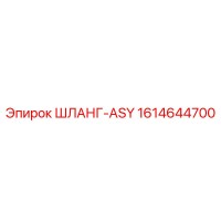 1614644700 ШЛАНГ-ASY Epiroc