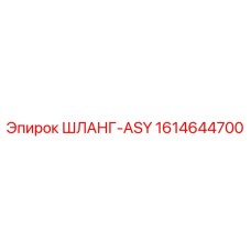 1614644700 ШЛАНГ-ASY Epiroc