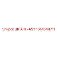 1614644711 ШЛАНГ-ASY Epiroc