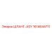 1614644711 ШЛАНГ-ASY Epiroc