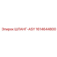 1614644800 ШЛАНГ-ASY Epiroc