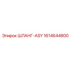 1614644800 ШЛАНГ-ASY Epiroc