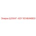 1614644800 ШЛАНГ-ASY Epiroc