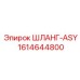 1614644800 ШЛАНГ-ASY Epiroc