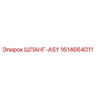 1614664011 ШЛАНГ-ASY Epiroc