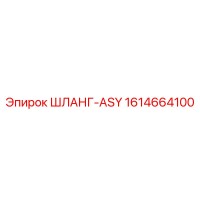 1614664100 ШЛАНГ-ASY Epiroc