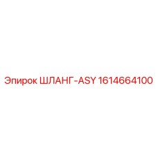 1614664100 ШЛАНГ-ASY Epiroc