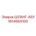 1614664100 ШЛАНГ-ASY Epiroc