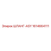 1614664111 ШЛАНГ-ASY Epiroc