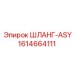 1614664111 ШЛАНГ-ASY Epiroc